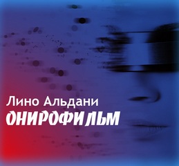 Онирофильм - Альдани Лино - Аудиокниги лучшие mp3 слушать ~ бесплатно без регистрации - knigaaudio.com
