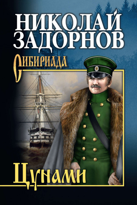 Цунами - Николай Задорнов - Аудиокниги лучшие mp3 слушать ~ бесплатно без регистрации - knigaaudio.com