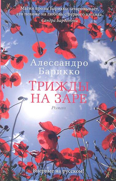 Трижды на заре - Алессандро Барикко - Аудиокниги лучшие mp3 слушать ~ бесплатно без регистрации - knigaaudio.com