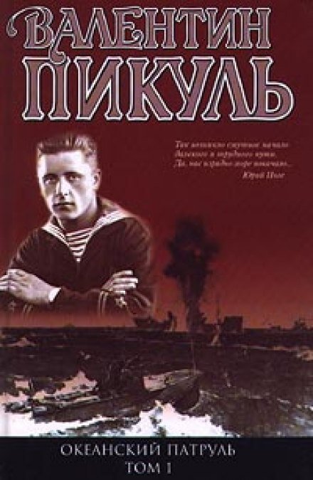 Океанский патруль. Аскольдовцы - Валентин Пикуль - Аудиокниги лучшие mp3 слушать ~ бесплатно без регистрации - knigaaudio.com