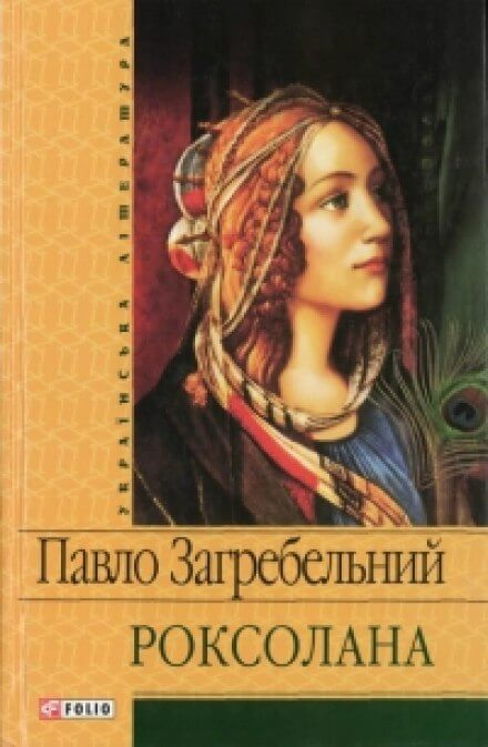 Роксолана - Павел Загребельный - Аудиокниги лучшие mp3 слушать ~ бесплатно без регистрации - knigaaudio.com