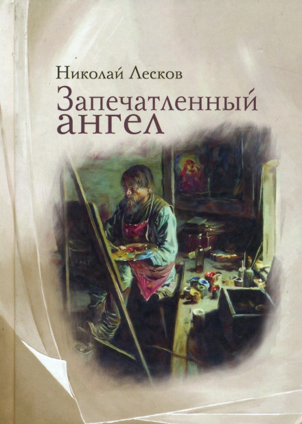 Запечатленный ангел - Николай Лесков - Аудиокниги лучшие mp3 слушать ~ бесплатно без регистрации - knigaaudio.com