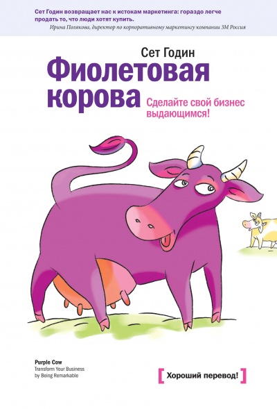 Фиолетовая корова. Сделайте свой бизнес выдающимся - Сет Годин - Аудиокниги лучшие mp3 слушать ~ бесплатно без регистрации - knigaaudio.com
