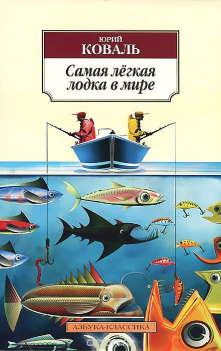 Самая легкая лодка в мире - Юрий Коваль - Аудиокниги лучшие mp3 слушать ~ бесплатно без регистрации - knigaaudio.com