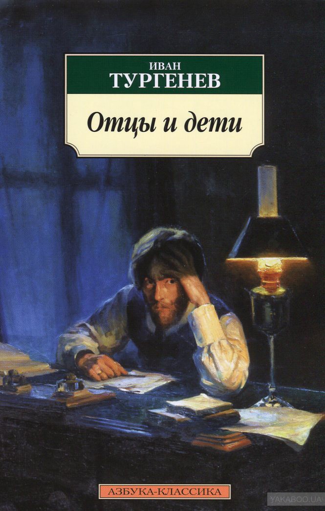 Отцы и дети - Иван Тургенев - Аудиокниги лучшие mp3 слушать ~ бесплатно без регистрации - knigaaudio.com