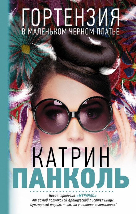 Гортензия в маленьком черном платье - Катрин Панколь - Аудиокниги лучшие mp3 слушать ~ бесплатно без регистрации - knigaaudio.com
