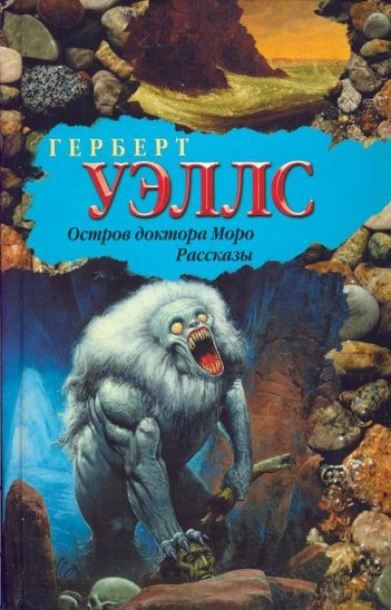 Тайна острова Моро - Герберт Уэллс - Аудиокниги лучшие mp3 слушать ~ бесплатно без регистрации - knigaaudio.com