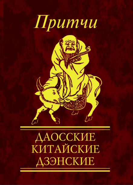 Притчи. Даосские, китайские, дзэнские - Н. Е. Фомина - Аудиокниги лучшие mp3 слушать ~ бесплатно без регистрации - knigaaudio.com