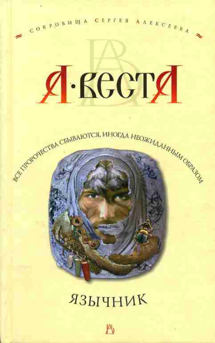 Язычник - Арина Веста - Аудиокниги лучшие mp3 слушать ~ бесплатно без регистрации - knigaaudio.com