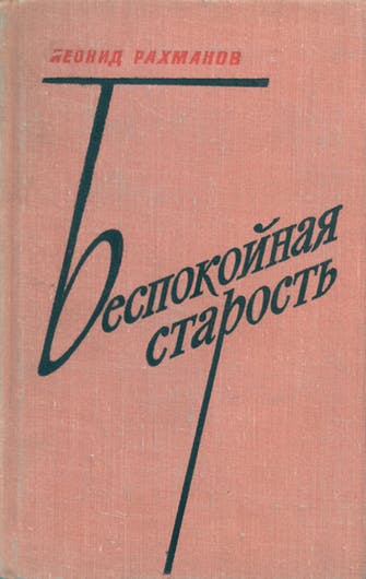 Беспокойная старость - Леонид Рахманов - Аудиокниги лучшие mp3 слушать ~ бесплатно без регистрации - knigaaudio.com