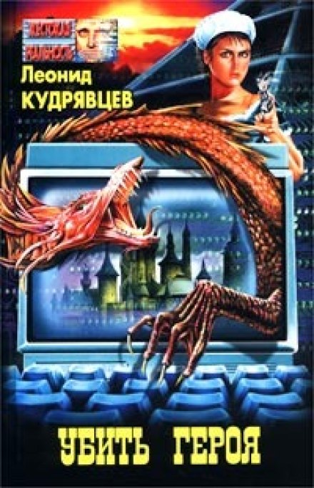 Убить героя - Леонид Кудрявцев - Аудиокниги лучшие mp3 слушать ~ бесплатно без регистрации - knigaaudio.com