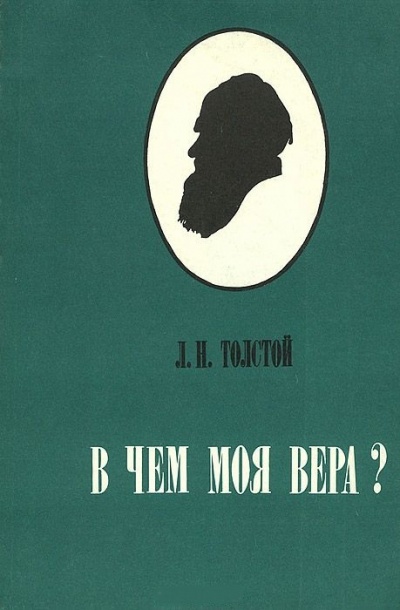 В чем моя вера? - Алексей Толстой - Аудиокниги лучшие mp3 слушать ~ бесплатно без регистрации - knigaaudio.com