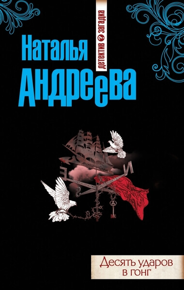Десять ударов в гонг - Наталья Андреева - Аудиокниги лучшие mp3 слушать ~ бесплатно без регистрации - knigaaudio.com