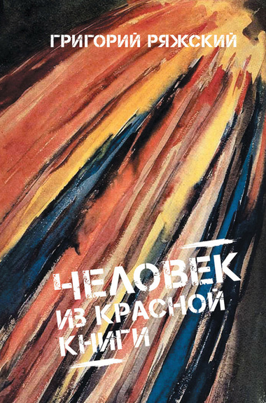 Человек из Красной книги - Григорий Ряжский - Аудиокниги лучшие mp3 слушать ~ бесплатно без регистрации - knigaaudio.com