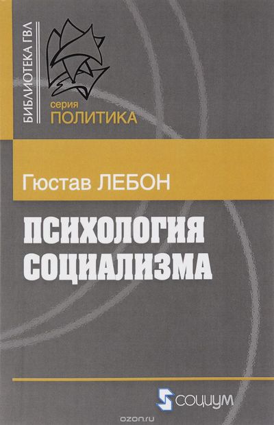 Психология социализма - Гюстав Лебон - Аудиокниги лучшие mp3 слушать ~ бесплатно без регистрации - knigaaudio.com