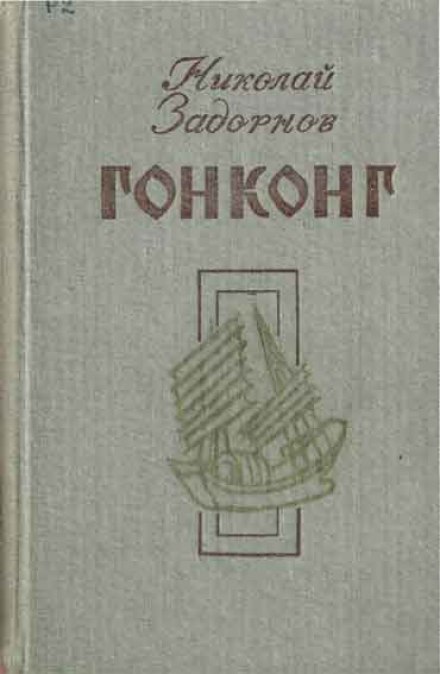 Гонконг - Николай Задорнов - Аудиокниги лучшие mp3 слушать ~ бесплатно без регистрации - knigaaudio.com