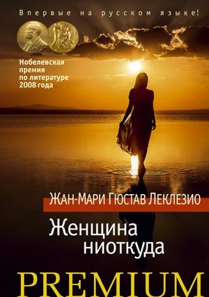 Буря. Женщина ниоткуда - Жан-Мари Гюстав Леклезио - Аудиокниги лучшие mp3 слушать ~ бесплатно без регистрации - knigaaudio.com