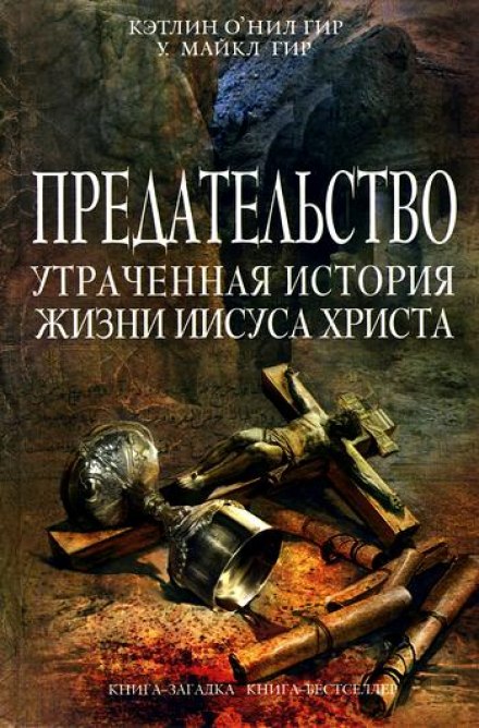 Предательство. Утраченная история жизни Иисуса Христа - Кэтлин Гир, Майкл Гир - Аудиокниги лучшие mp3 слушать ~ бесплатно без регистрации - knigaaudio.com