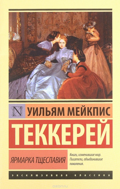 Ярмарка тщеславия - Уильям Теккерей - Аудиокниги лучшие mp3 слушать ~ бесплатно без регистрации - knigaaudio.com