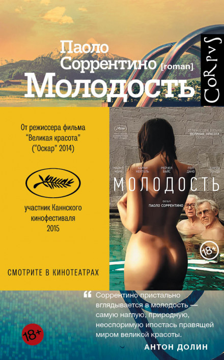 Молодость - Паоло Соррентино - Аудиокниги лучшие mp3 слушать ~ бесплатно без регистрации - knigaaudio.com