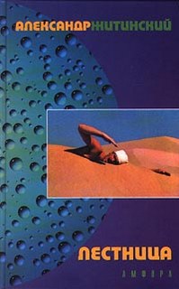 Лестница - Житинский Александр - Аудиокниги лучшие mp3 слушать ~ бесплатно без регистрации - knigaaudio.com