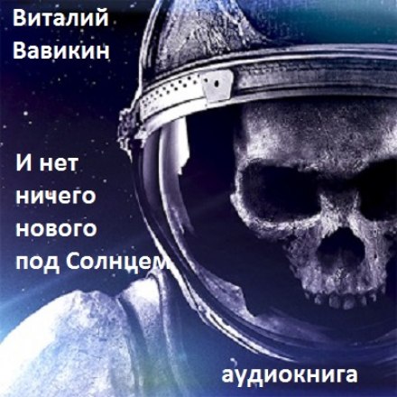И нет ничего нового под Солнцем - Виталий Вавикин - Аудиокниги лучшие mp3 слушать ~ бесплатно без регистрации - knigaaudio.com