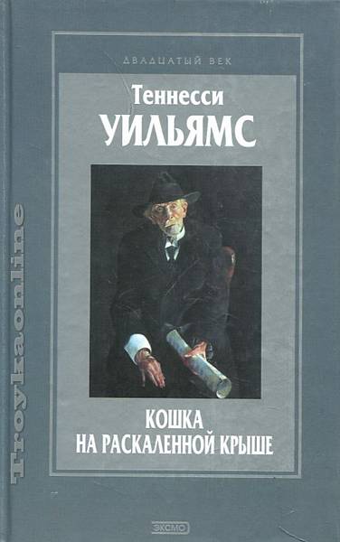 Кошка на раскаленной крыше - Уильямс Теннесси - Аудиокниги лучшие mp3 слушать ~ бесплатно без регистрации - knigaaudio.com