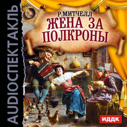 Жена за полкроны - Рональд Митчелл - Аудиокниги лучшие mp3 слушать ~ бесплатно без регистрации - knigaaudio.com