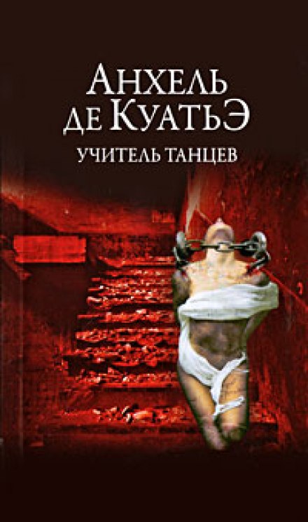 Учитель танцев - Анхель де Куатьэ - Аудиокниги лучшие mp3 слушать ~ бесплатно без регистрации - knigaaudio.com
