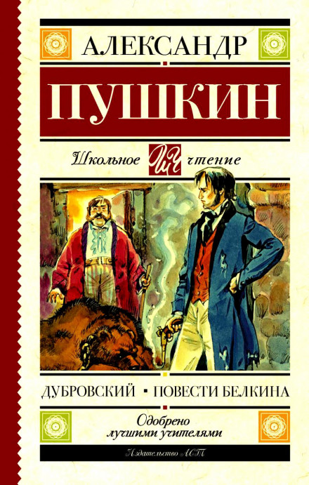 Дубровский. Повести Белкина - Александр Пушкин - Аудиокниги лучшие mp3 слушать ~ бесплатно без регистрации - knigaaudio.com
