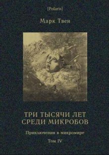 Три тысячи лет среди микробов - Марк Твен - Аудиокниги лучшие mp3 слушать ~ бесплатно без регистрации - knigaaudio.com
