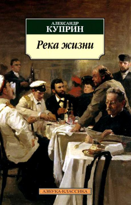 Река жизни - Александр Куприн - Аудиокниги лучшие mp3 слушать ~ бесплатно без регистрации - knigaaudio.com