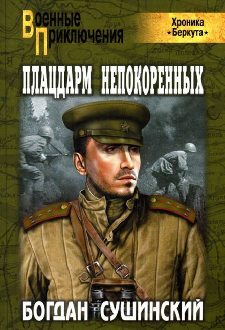 Плацдарм непокоренных - Богдан Сушинский - Аудиокниги лучшие mp3 слушать ~ бесплатно без регистрации - knigaaudio.com