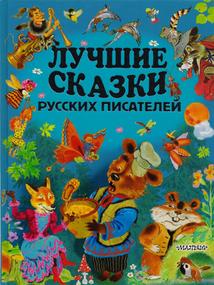 Лучшие сказки русских писателей - Аудиокниги лучшие mp3 слушать ~ бесплатно без регистрации - knigaaudio.com