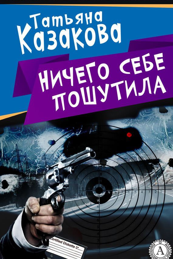 Ничего себе пошутила - Татьяна Казакова - Аудиокниги лучшие mp3 слушать ~ бесплатно без регистрации - knigaaudio.com