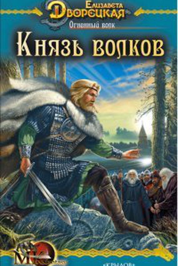 Князь волков - Елизавета Дворецкая - Аудиокниги лучшие mp3 слушать ~ бесплатно без регистрации - knigaaudio.com