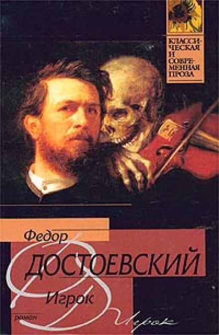 Игрок - Федор Достоевский - Аудиокниги лучшие mp3 слушать ~ бесплатно без регистрации - knigaaudio.com