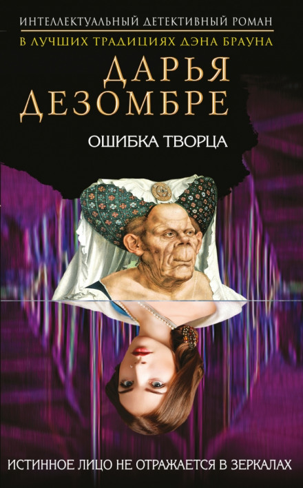 Ошибка Творца - Дарья Дезомбре - Аудиокниги лучшие mp3 слушать ~ бесплатно без регистрации - knigaaudio.com