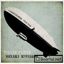 Лаборатория Cчастья - Галеев Руслан - Аудиокниги лучшие mp3 слушать ~ бесплатно без регистрации - knigaaudio.com