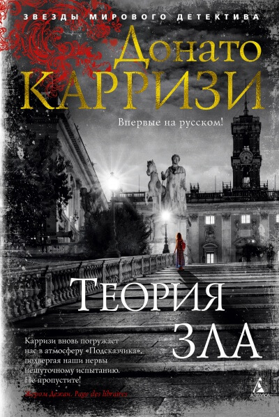 Теория зла - Донато Карризи - Аудиокниги лучшие mp3 слушать ~ бесплатно без регистрации - knigaaudio.com