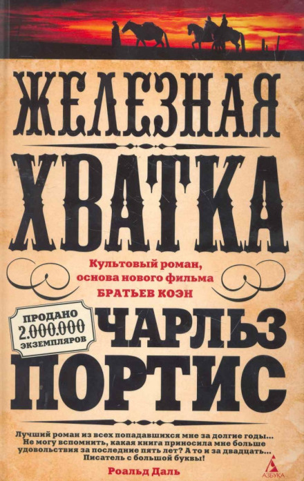 Железная хватка - Чарльз Портис - Аудиокниги лучшие mp3 слушать ~ бесплатно без регистрации - knigaaudio.com