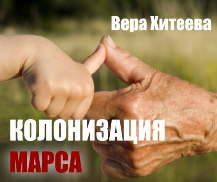 Колонизация Марса - Вера Хитеева - Аудиокниги лучшие mp3 слушать ~ бесплатно без регистрации - knigaaudio.com