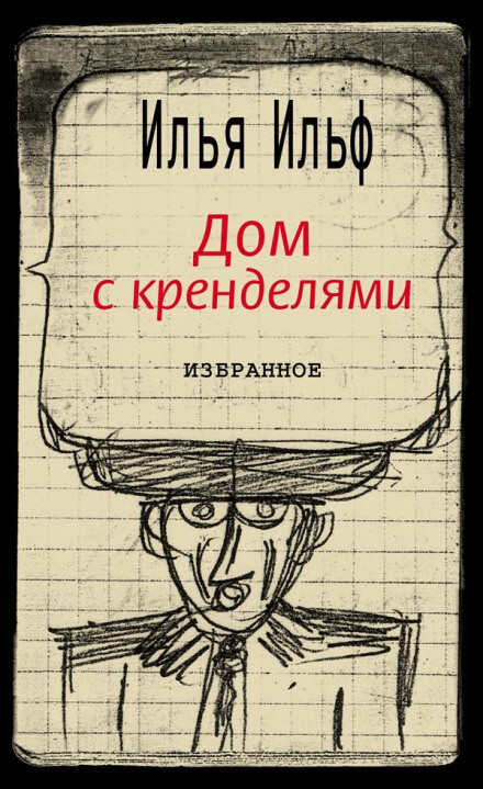 Дом с кренделями - Илья Ильф - Аудиокниги лучшие mp3 слушать ~ бесплатно без регистрации - knigaaudio.com