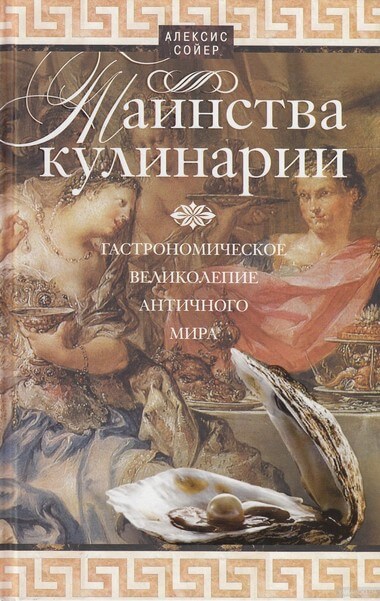Таинства кулинарии. Гастрономическое великолепие Античного мира - Алексис Бенуа Сойер - Аудиокниги лучшие mp3 слушать ~ бесплатно без регистрации - knigaaudio.com