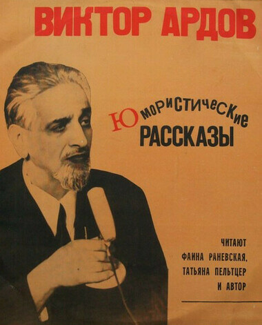 Рассказы. Сборник - Виктор Ардов - Аудиокниги лучшие mp3 слушать ~ бесплатно без регистрации - knigaaudio.com