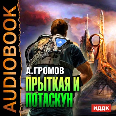 Прыткая и Потаскун - Громов Александр - Аудиокниги лучшие mp3 слушать ~ бесплатно без регистрации - knigaaudio.com