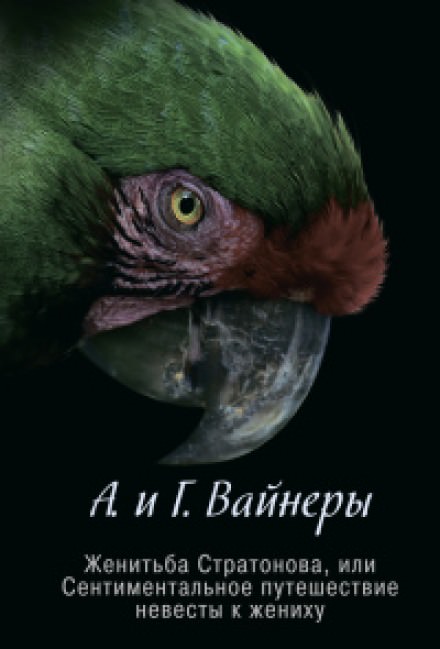 Женитьба Стратонова, или Сентиментальное путешествие невесты к жениху - Георгий Вайнер, Аркадий Вайнер - Аудиокниги лучшие mp3 слушать ~ бесплатно без регистрации - knigaaudio.com