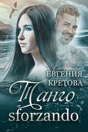 Танго sforzando - Евгения Кретова - Аудиокниги лучшие mp3 слушать ~ бесплатно без регистрации - knigaaudio.com