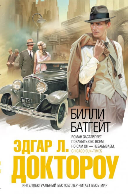Билли Батгейт - Эдгар Лоренс Доктороу - Аудиокниги лучшие mp3 слушать ~ бесплатно без регистрации - knigaaudio.com