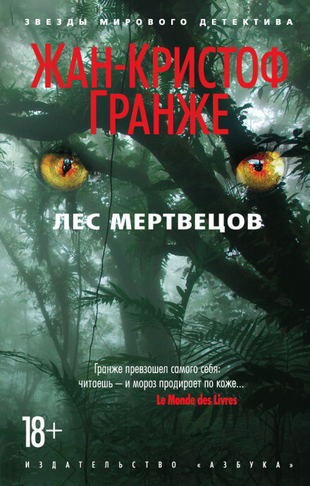 Лес мертвецов - Жан-Кристоф Гранже - Аудиокниги лучшие mp3 слушать ~ бесплатно без регистрации - knigaaudio.com